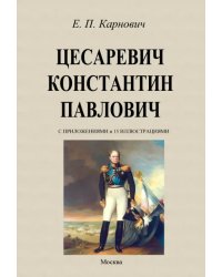 Цесаревич Константин Павлович