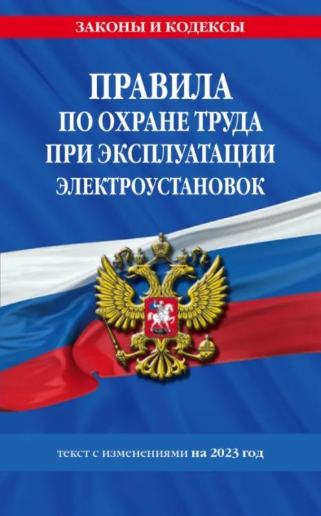 Правила по охране труда при эксплуатации электроустановок со всеми изменениями на 2023 год