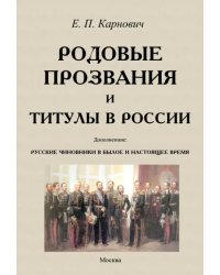 Родовые прозвания и титулы в России и русские чиновники