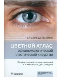 Цветной атлас офтальмологической пластической хирургии