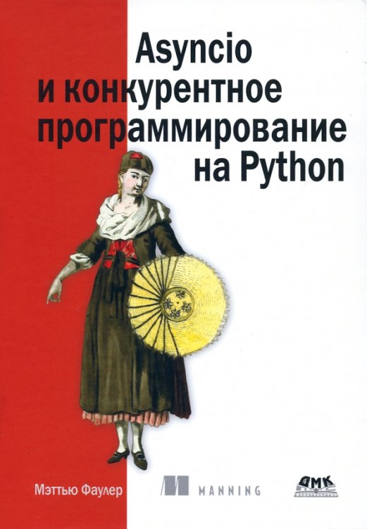 Asyncio и конкурентное программирование на Python