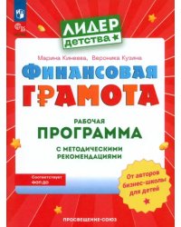 Финансовая грамота. Рабочая программа с методическими рекомендациями. Пособие для педагогов ДОО