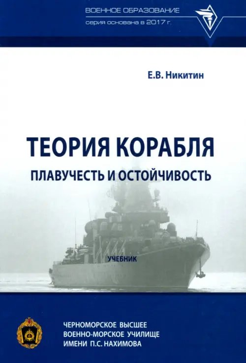 Теория корабля. Плавучесть и остойчивость. Учебник