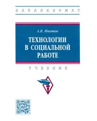 Технологии в социальной работе. Учебник