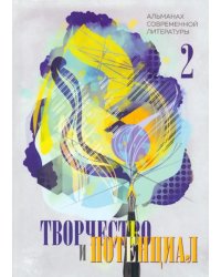 Творчество и потенциал. Выпуск 2