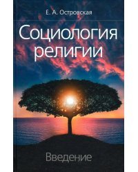 Социология религии: введение