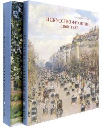 Искусство Франции. Живопись, рисунок, скульптура. В 2-х томах (количество томов: 2)