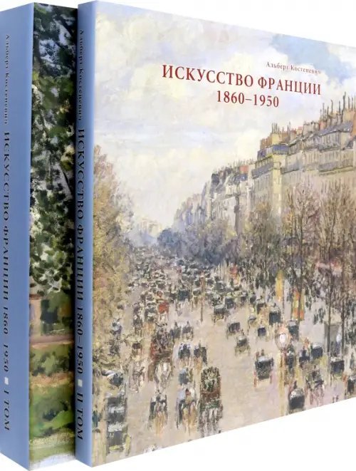 Искусство Франции. Живопись, рисунок, скульптура. В 2-х томах (количество томов: 2)