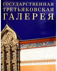 Государственная Третьяковская галерея