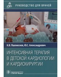 Интенсивная терапия в детской кардиологии и кардиохирургии. Руководство