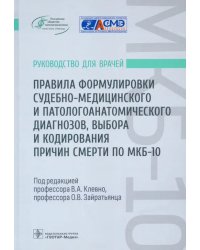 Правила формулировки судебно-медицинского и патологоанатомического диагнозов, выбора и кодирования