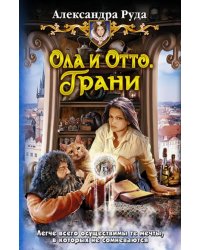 Ола и Отто 3. Грани