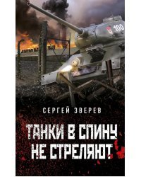 Танки в спину не стреляют