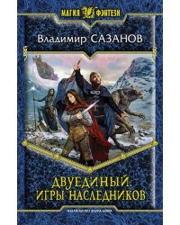 Двуединый. Игры наследников