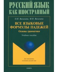 Все языковые формулы падежей. Основы грамматики