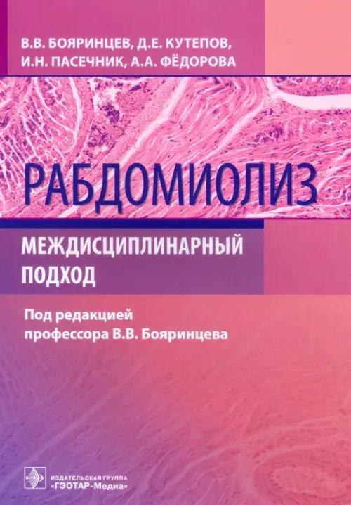 Рабдомиолиз. Междисциплинарный подход