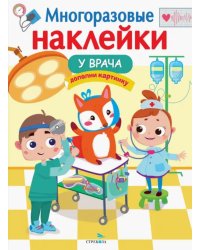 Многоразовые наклейки. У врача