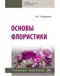 Основы флористики. Учебное пособие