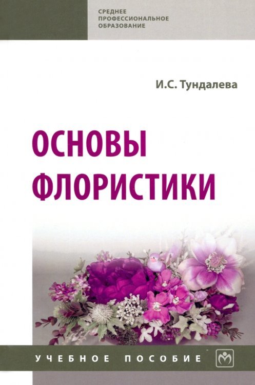 Основы флористики. Учебное пособие