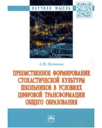 Преемственное формирование стохастической культуры школьников в условиях цифровой трансформации общего образования. Монография