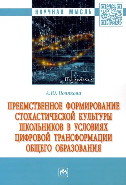 Преемственное формирование стохастической культуры школьников в условиях цифровой трансформации общего образования. Монография