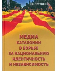 Медиа Каталонии в борьбе за национальную идентичность и независимость