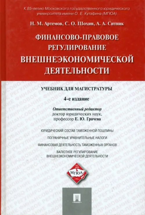 Финансово-правовое регулирование внешнеэкономической деятельности. Учебник для магистратуры