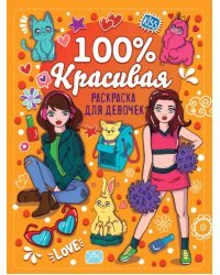 Раскраска для девчонок. 100% красивая