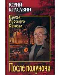 После полуночи