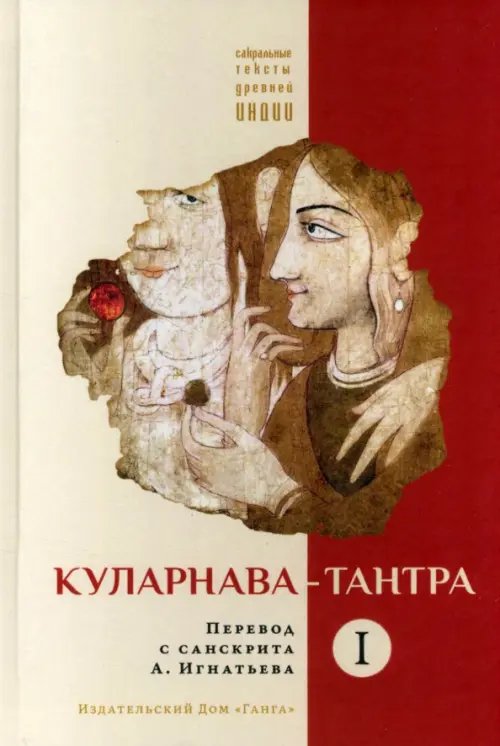 Куларнава-тантра. Часть I