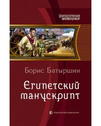 Египетский манускрипт