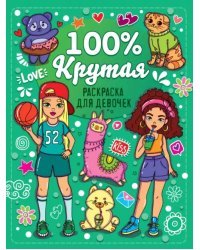 Раскраска для девчонок. 100% крутая