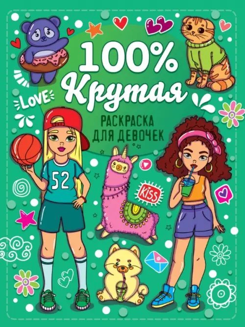 Раскраска для девчонок. 100% крутая