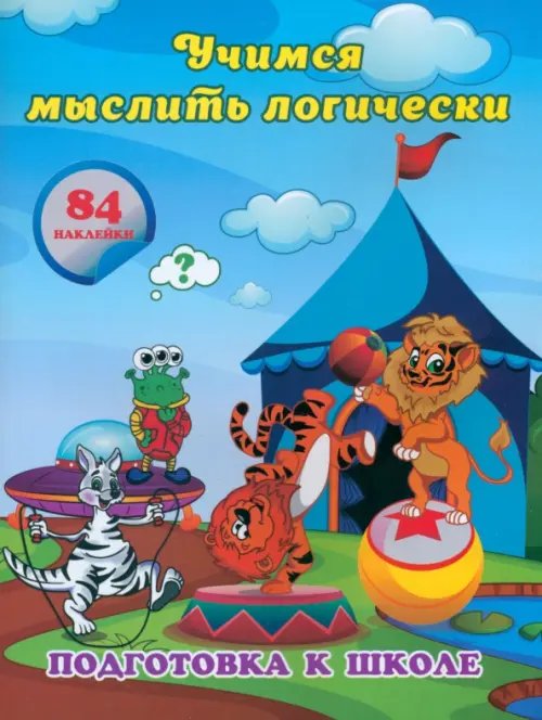 Учимся мыслить логически. Сборник развивающих заданий для дошкольников с наклейками