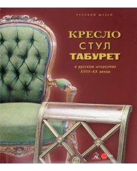 Кресло, стул, табурет с русском искусстве XVIII-XX веков