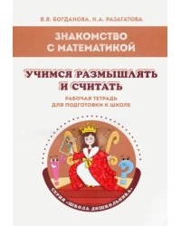 Знакомство с математикой. Учимся размышлять и считать. Рабочая тетрадь