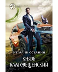 Князь Благовещенский