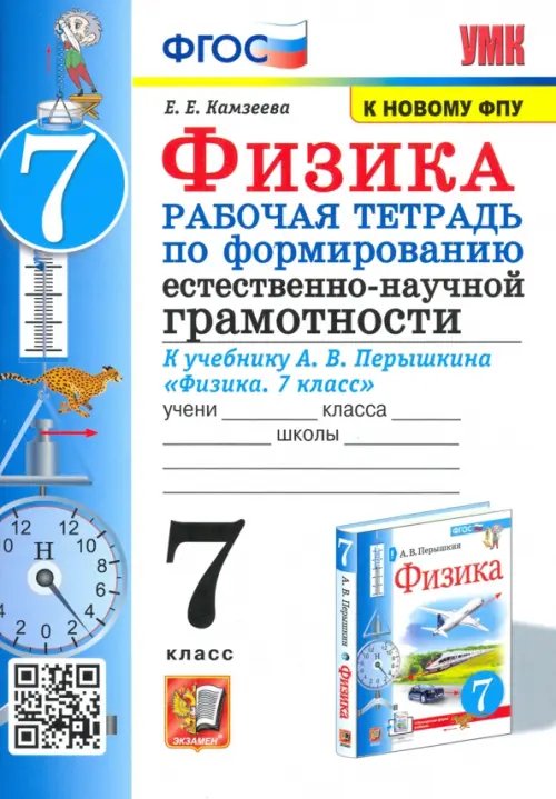 УМК Физика. 7 класс. Рабочая тетрадь к учебнику А.В.Перышкина. Формирование ЕНГ