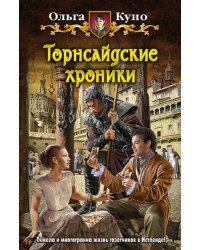 Торнсайдские хроники