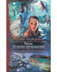 Маски. Иллюзия превращений