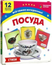 Грибы. 12 развивающих карточек с красочными картинками, стихами и загадками для занятий с детьми