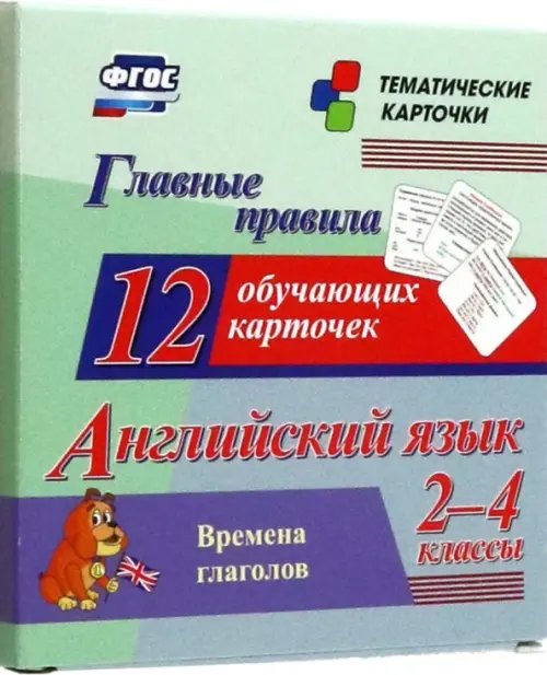 Английский язык. 2-4 классы. Главные правила. Времена глаголов. 12 обучающих карточек