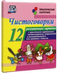 Чистоговорки. 12 развивающих карточек с красочными картинками и чистоговорками для занятий с детьми