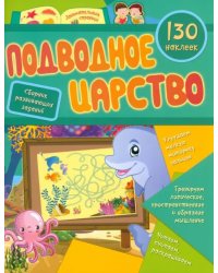 Подводное царство. Сборник развивающих заданий с наклейками . 130 наклеек