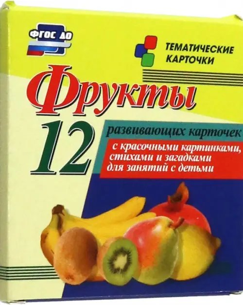 Фрукты. 12 развивающих карточек с красочными картинками, стихами и загадками для занятий с детьми