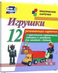 Игрушки. 12 развивающих карточек с красочными картинками, стихами и загадками для занятий с детьми