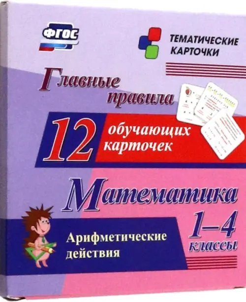 Математика. 1-4 классы. Главные правила. Арифметические действия. 12 обучающих карточек