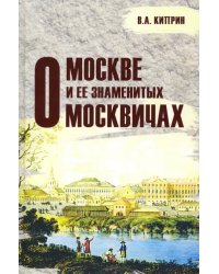 О Москве и её знаменитых москвичах