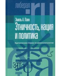 Этничность, нация и политика. Критические очерки по этнополитологии