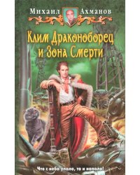 Клим Драконоборец и Зона Смерти